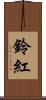 鈴紅 Scroll