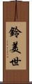 鈴美世 Scroll