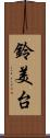 鈴美台 Scroll