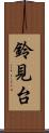鈴見台 Scroll