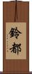 鈴都 Scroll