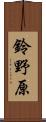 鈴野原 Scroll