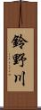 鈴野川 Scroll