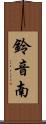 鈴音南 Scroll