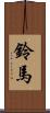 鈴馬 Scroll