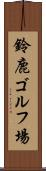 鈴鹿ゴルフ場 Scroll