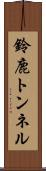 鈴鹿トンネル Scroll