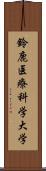 鈴鹿医療科学大学 Scroll