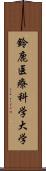 鈴鹿医療科学大学 Scroll