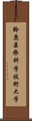 鈴鹿医療科学技術大学 Scroll