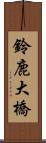 鈴鹿大橋 Scroll