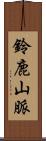 鈴鹿山脈 Scroll