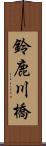 鈴鹿川橋 Scroll