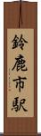 鈴鹿市駅 Scroll