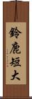 鈴鹿短大 Scroll