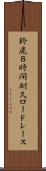 鈴鹿８時間耐久ロードレース Scroll