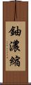 鈾濃縮 Scroll