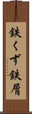 鉄くず Scroll