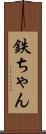 鉄ちゃん Scroll