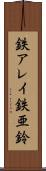 鉄アレイ Scroll