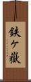 鉄ヶ嶽 Scroll