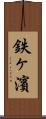 鉄ヶ濱 Scroll