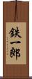 鉄一郎 Scroll