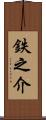鉄之介 Scroll