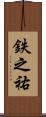 鉄之祐 Scroll