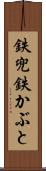 鉄兜 Scroll