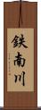 鉄南川 Scroll