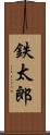 鉄太郎 Scroll