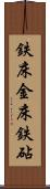 鉄床 Scroll
