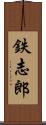 鉄志郎 Scroll