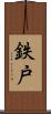 鉄戸 Scroll