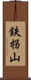 鉄拐山 Scroll