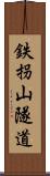 鉄拐山隧道 Scroll