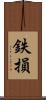 鉄損 Scroll
