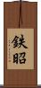 鉄昭 Scroll