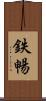 鉄暢 Scroll