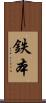 鉄本 Scroll