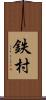 鉄村 Scroll