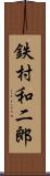 鉄村和二郎 Scroll