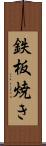 鉄板焼き Scroll