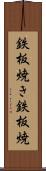 鉄板焼き Scroll