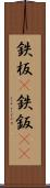 鉄板(P) Scroll