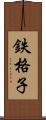 鉄格子 Scroll