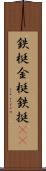 鉄梃 Scroll