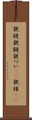 鉄槌 Scroll