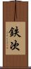 鉄次 Scroll